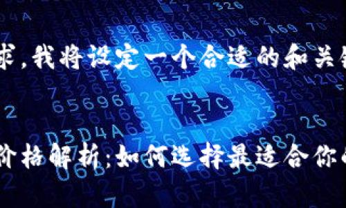 为了满足您的请求，我将设定一个合适的和关键词，并简要介绍。

:
以太坊钱包官方价格解析：如何选择最适合你的钱包？