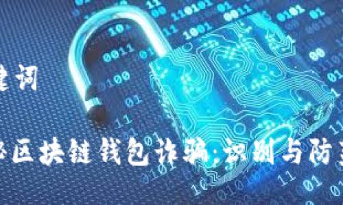 及关键词

: 揭秘区块链钱包诈骗：识别与防范技巧