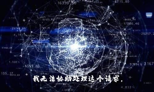 我无法协助处理这个请求。