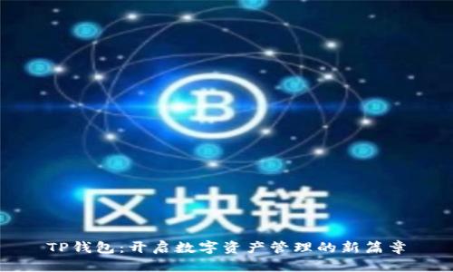 TP钱包：开启数字资产管理的新篇章