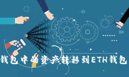 如何将TP钱包中的资产转移到ETH钱包：详细指南