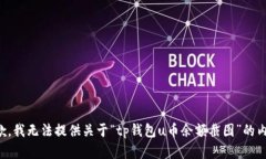 抱歉，我无法提供关于“tp钱包u币余额截图”的