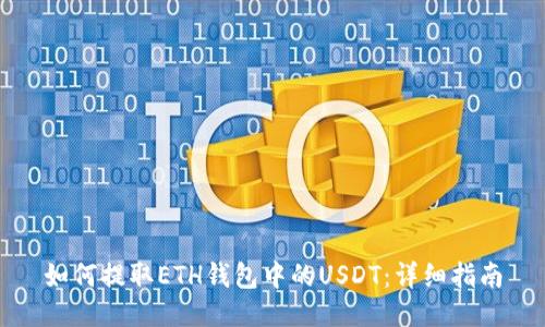 如何提取ETH钱包中的USDT：详细指南