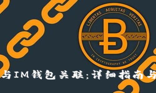 与关键词：

如何将TP钱包与IM钱包关联：详细指南与常见问题解答