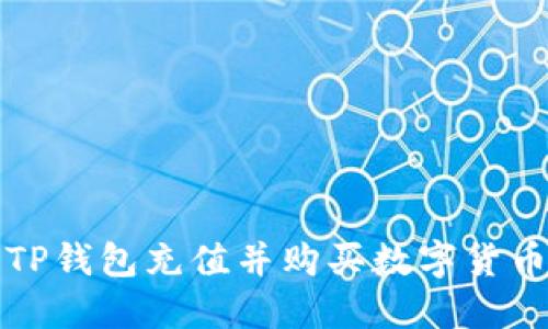 如何使用TP钱包充值并购买数字货币的全指南