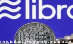 虚拟币钱包能存储多种加密货币吗？全面解读与