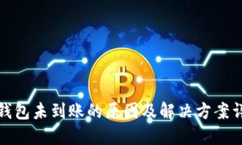 TP钱包未到账的原因及解决方案详解