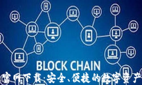 
TP钱包苹果版官网下载：安全、便捷的数字资产管理解决方案