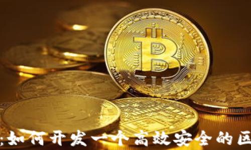 
全面解析：如何开发一个高效安全的区块链钱包