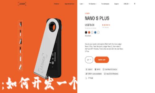 
全面解析：如何开发一个高效安全的区块链钱包