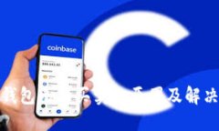 : TP钱包无法买卖的原因及解决方案