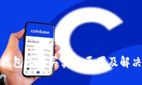 : TP钱包无法买卖的原因及解决方案