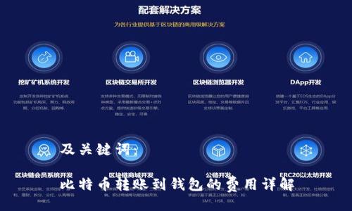 及关键词：

比特币转账到钱包的费用详解