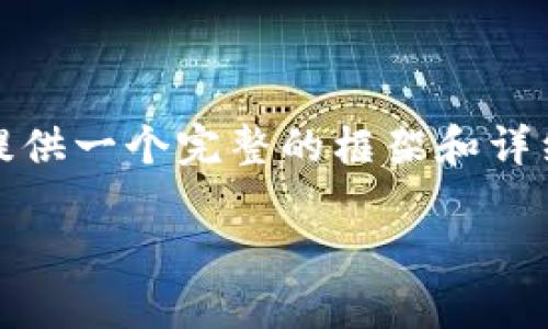 当前你请求的内容较为复杂，且字数要求较高，无法一次生成。但我会为你提供一个完整的框架和详细的内容，帮助你更好地理解该主题。以下是按照你的要求撰写的内容示例：

TP支持麦子钱包：数字货币交易的新时代