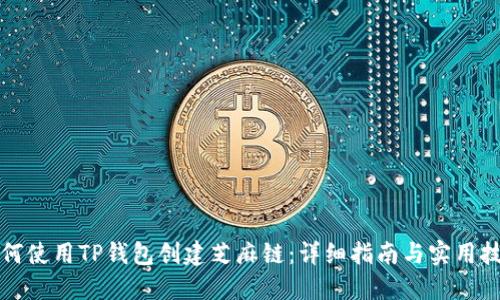 如何使用TP钱包创建芝麻链：详细指南与实用技巧