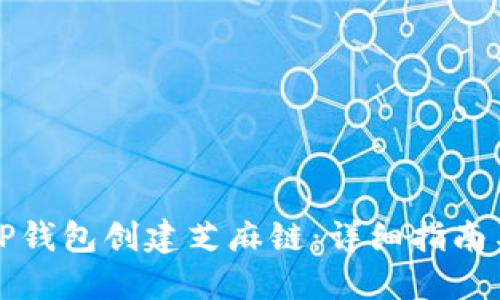 如何使用TP钱包创建芝麻链：详细指南与实用技巧