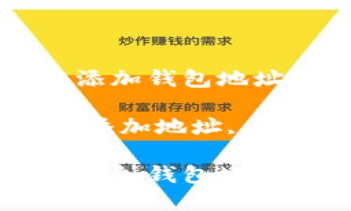 如何在TP钱包中添加钱包地址？全面指南

关键词：TP钱包, 添加地址, 区块链, 加密货币

如何在TP钱包中添加钱包地址？全面指南