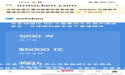 如何在TP钱包中添加钱包地址？全面指南

关键词：TP钱包, 添加地址, 区块链, 加密货币

如何在TP钱包中添加钱包地址？全面指南