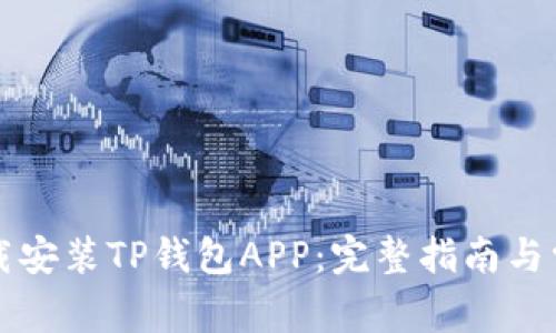 如何安全下载安装TP钱包APP：完整指南与常见问题解析