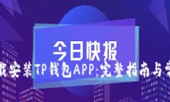 如何安全下载安装TP钱包APP：完整指南与常见问题