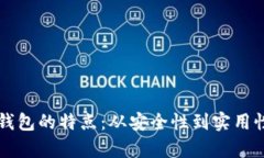 解密虚拟币钱包的特点：从安全性到实用性的全