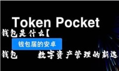 tp钱包是什么？tp钱包——数字资产管理的新选择