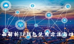 全面解析TP钱包使用方法与功能