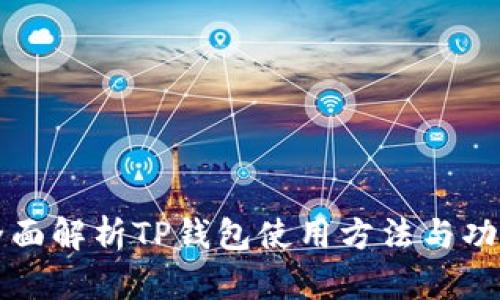 全面解析TP钱包使用方法与功能