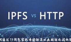 如何通过TP钱包实现币安链与以太坊链之间的转账