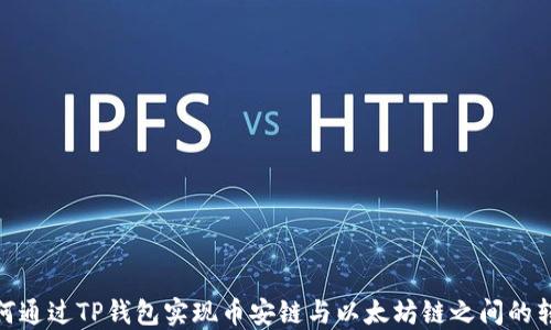 
如何通过TP钱包实现币安链与以太坊链之间的转账