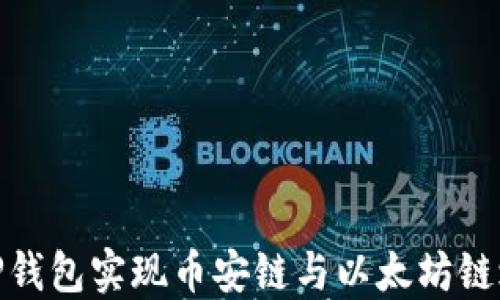 
如何通过TP钱包实现币安链与以太坊链之间的转账