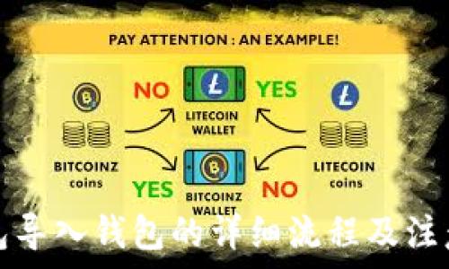  
TP钱包导入钱包的详细流程及注意事项