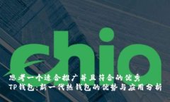 思考一个适合推广并且符合的优秀  TP钱包：新一
