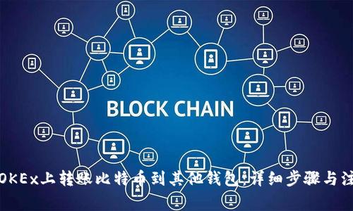 如何在OKEx上转账比特币到其他钱包：详细步骤与注意事项