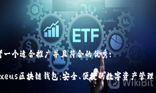 思考一个适合推广并且符合的优秀:

Proxeus区块链钱包：安全、便捷的数字资产管理工具
