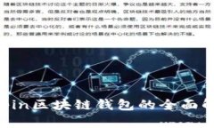 深度探索：Deepin区块链钱包的全面解读与使用指