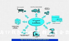 imToken钱包与TP钱包对比：选择更适合你的区块链