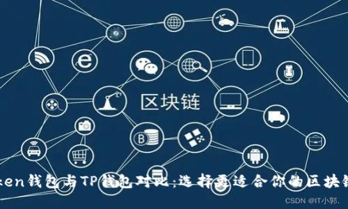 imToken钱包与TP钱包对比：选择更适合你的区块链钱包