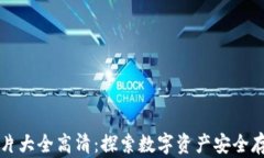 区块链钱包图片大全高清：探索数字资产安全存