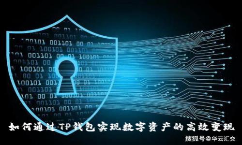 如何通过TP钱包实现数字资产的高效变现