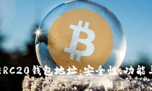 深入了解ERC20钱包地址：安全性、功能与最佳实践