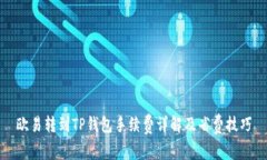 欧易转到TP钱包手续费详解及省费技巧