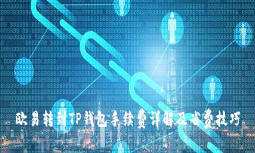 欧易转到TP钱包手续费详解及省费技巧