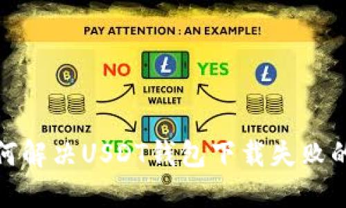 : 如何解决USDT钱包下载失败的问题