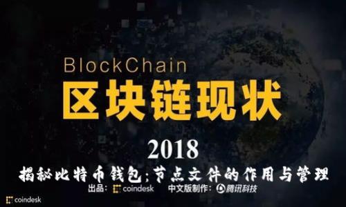 揭秘比特币钱包：节点文件的作用与管理