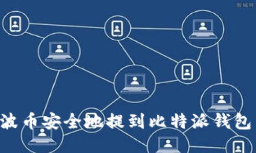 如何将瑞波币安全地提到比特派钱包：详细指南