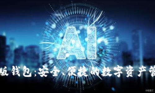 以太坊手机版钱包：安全、便捷的数字资产管理解决方案