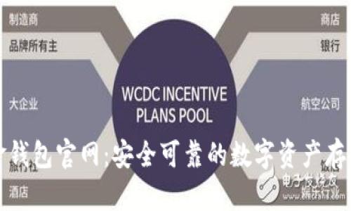 比特币黄金钱包官网：安全可靠的数字资产存储解决方案