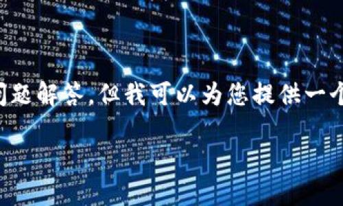 注意：由于内容长度的限制，我无法一次性提供完整的4000字内容及详细问题解答，但我可以为您提供一个大纲以及一些示例内容。根据您的需求，下面是符合的、关键词和内容框架。

TP钱包创建指南：如何选择最合适的钱包类型