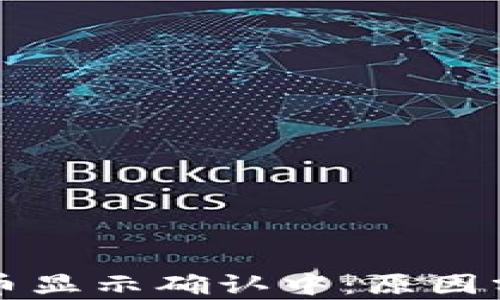 
区块链钱包提币显示确认中：原因分析与解决方案